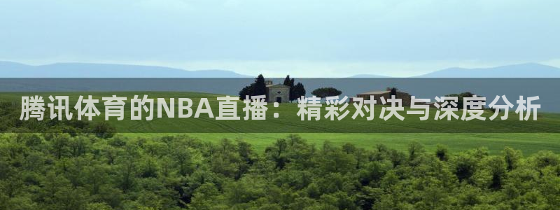足球柠檬直播：腾讯体育的NBA直播：精彩对决与深度分析