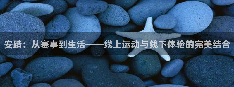 nba柠檬直播：安踏：从赛事到生活——线上运动与线下体验的完美结合