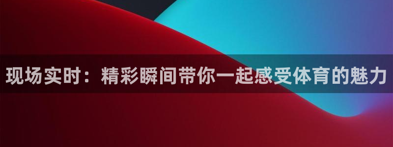 柠檬直播在线直播nba：现场实时：精彩瞬间带你一起感受体育的魅力