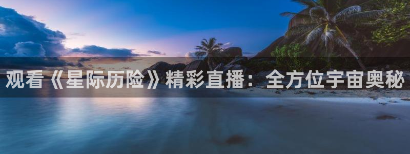 柠檬篮球比赛直播：观看《星际历险》精彩直播：全方位宇宙奥秘