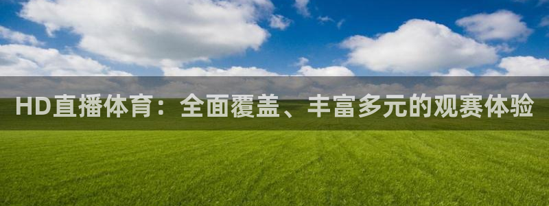 柠檬体育在线直播nba：HD直播体育：全面覆盖、丰富多元的观赛体验