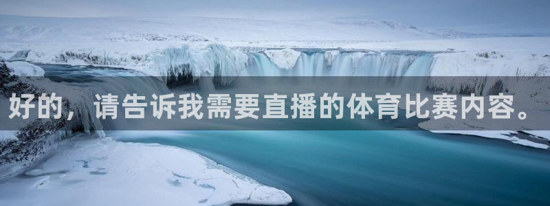 柠檬直播体育nba：好的，请告诉我需要直播的体育比赛内容。