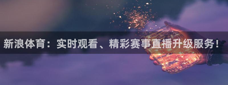 足球柠檬免费直播：新浪体育：实时观看、精彩赛事直播升级服务！