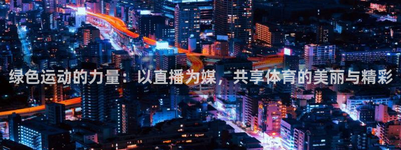 柠檬直播足球高清免费直播：绿色运动的力量：以直播为媒，共享体育的美丽与精彩