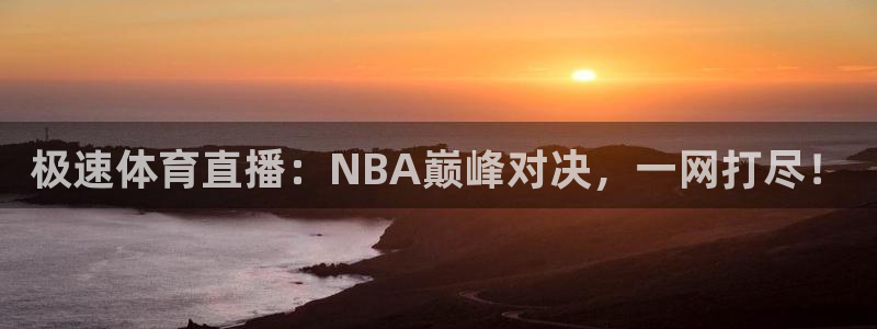 柠檬nba直播：极速体育直播：NBA巅峰对决，一网打尽！
